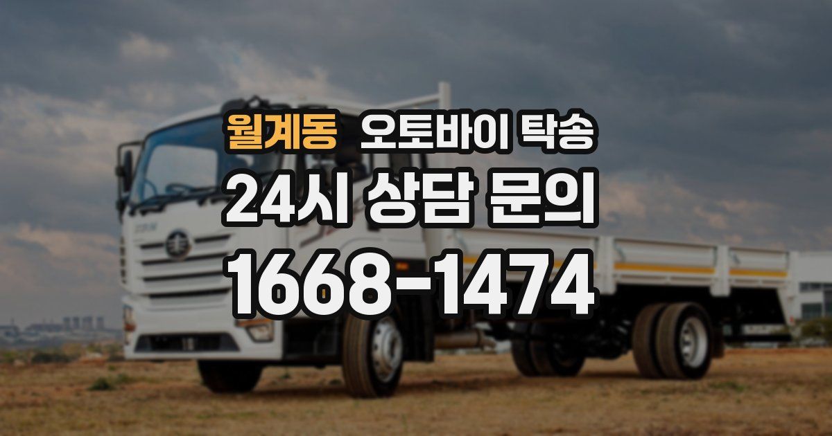 월계동 오토바이 탁송