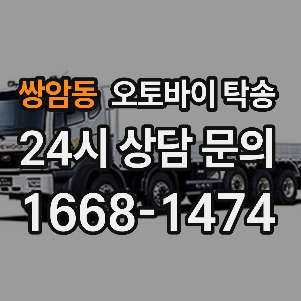 쌍암동 오토바이 탁송 장기 주차 후 오토바이 회수하는 방법