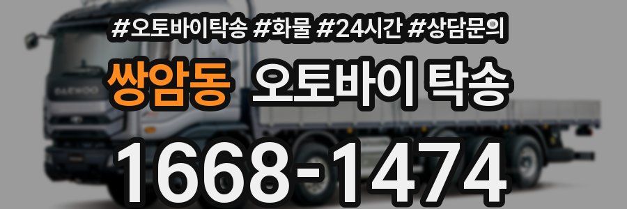 쌍암동 오토바이 탁송