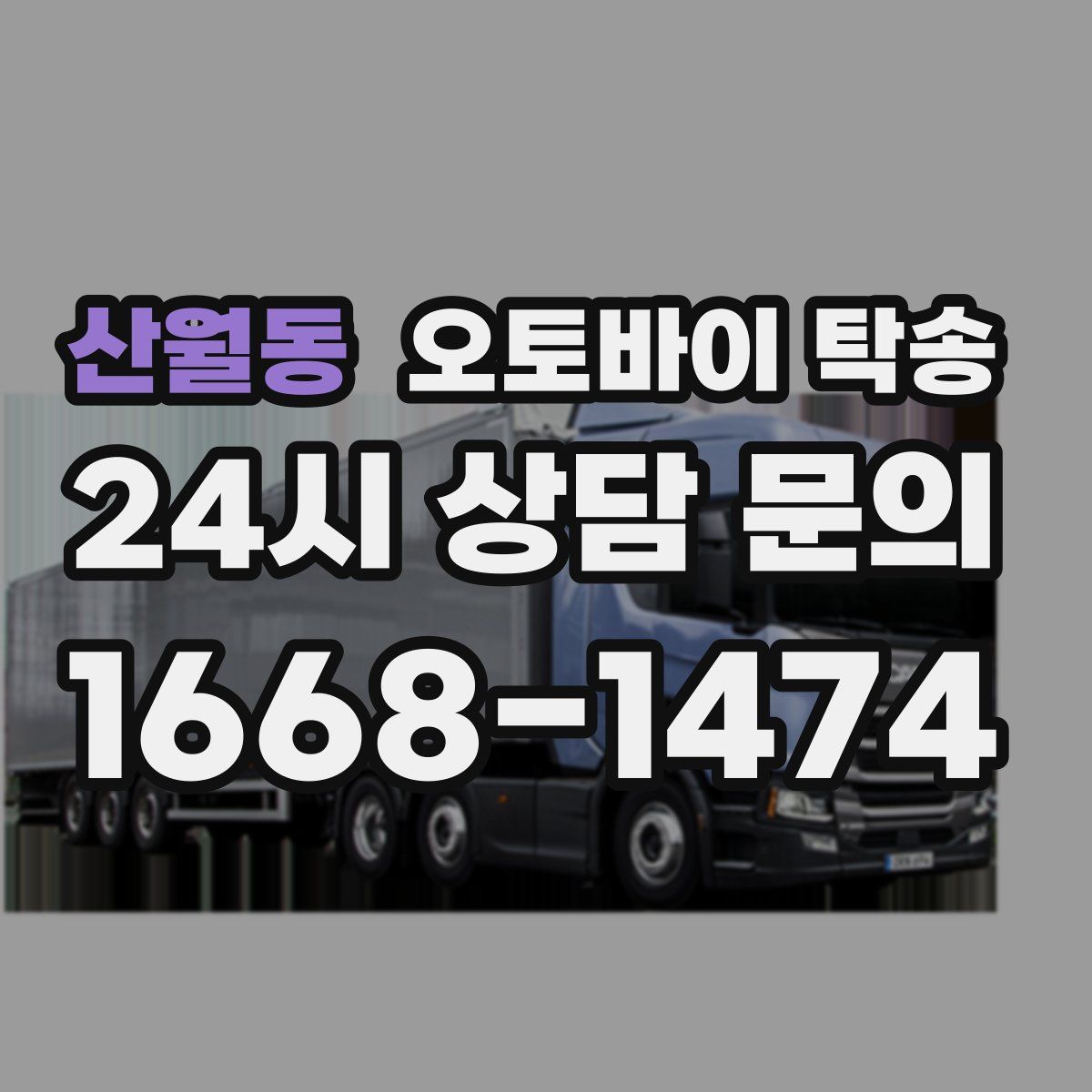 산월동 오토바이 탁송