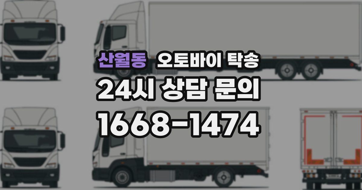 산월동 오토바이 탁송