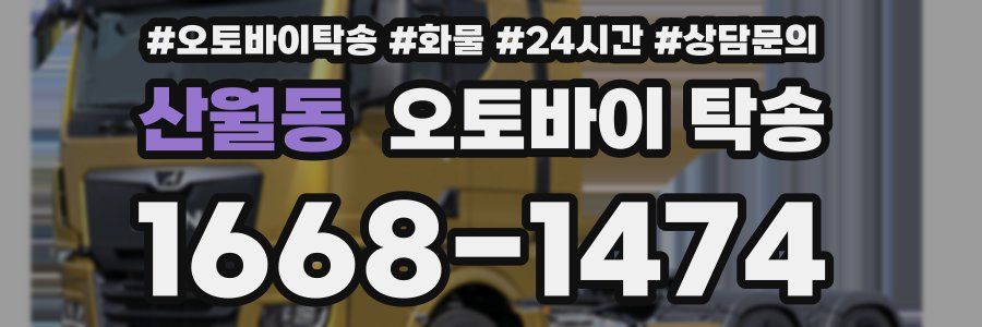 산월동 오토바이 탁송