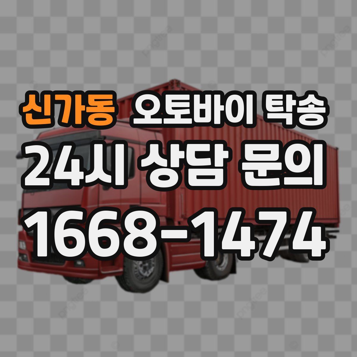 신가동 오토바이 탁송