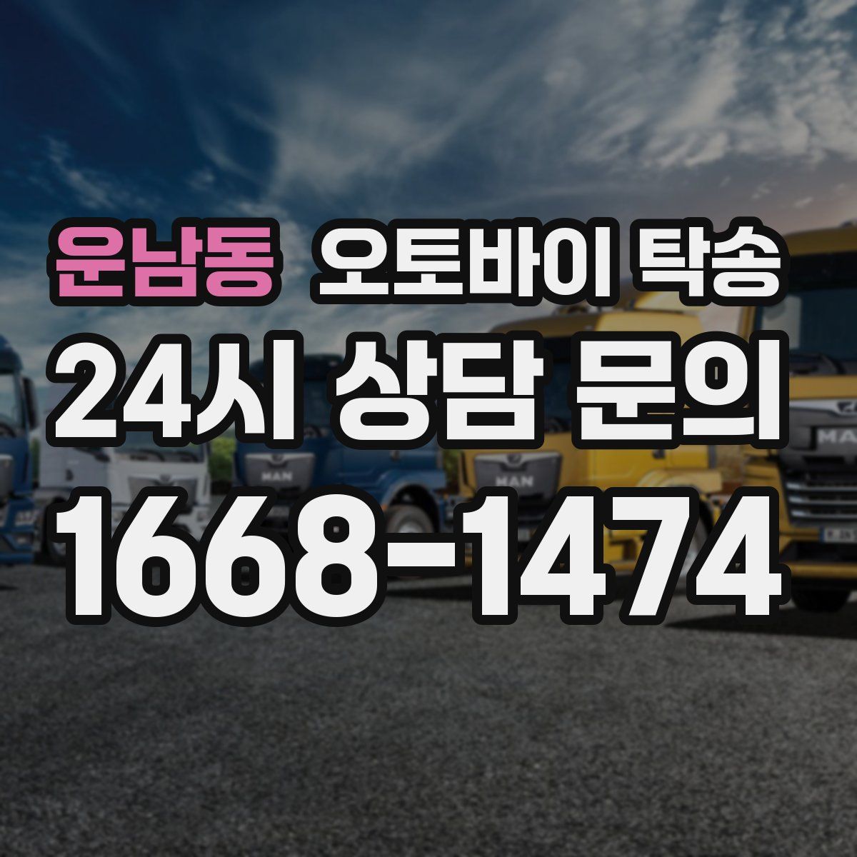 운남동 오토바이 탁송