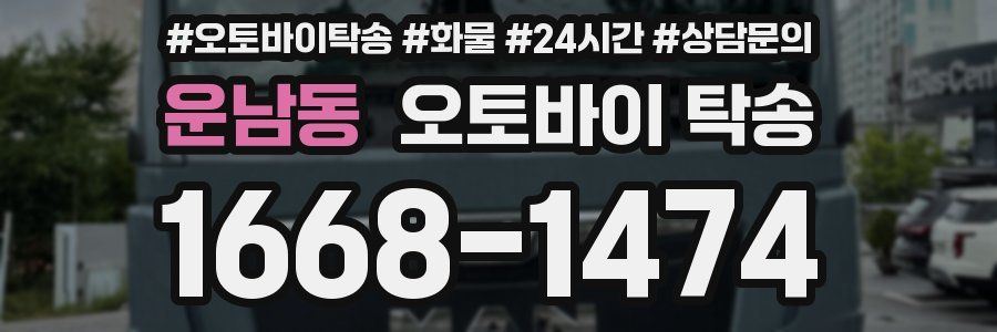 운남동 오토바이 탁송