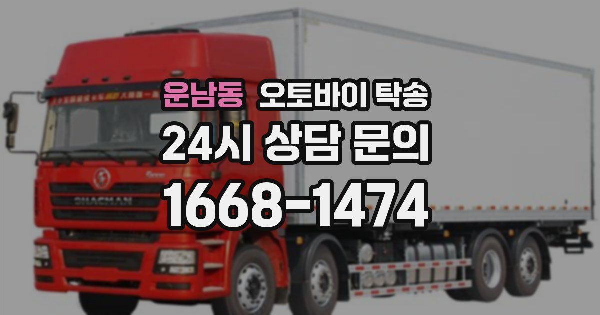 운남동 오토바이 탁송