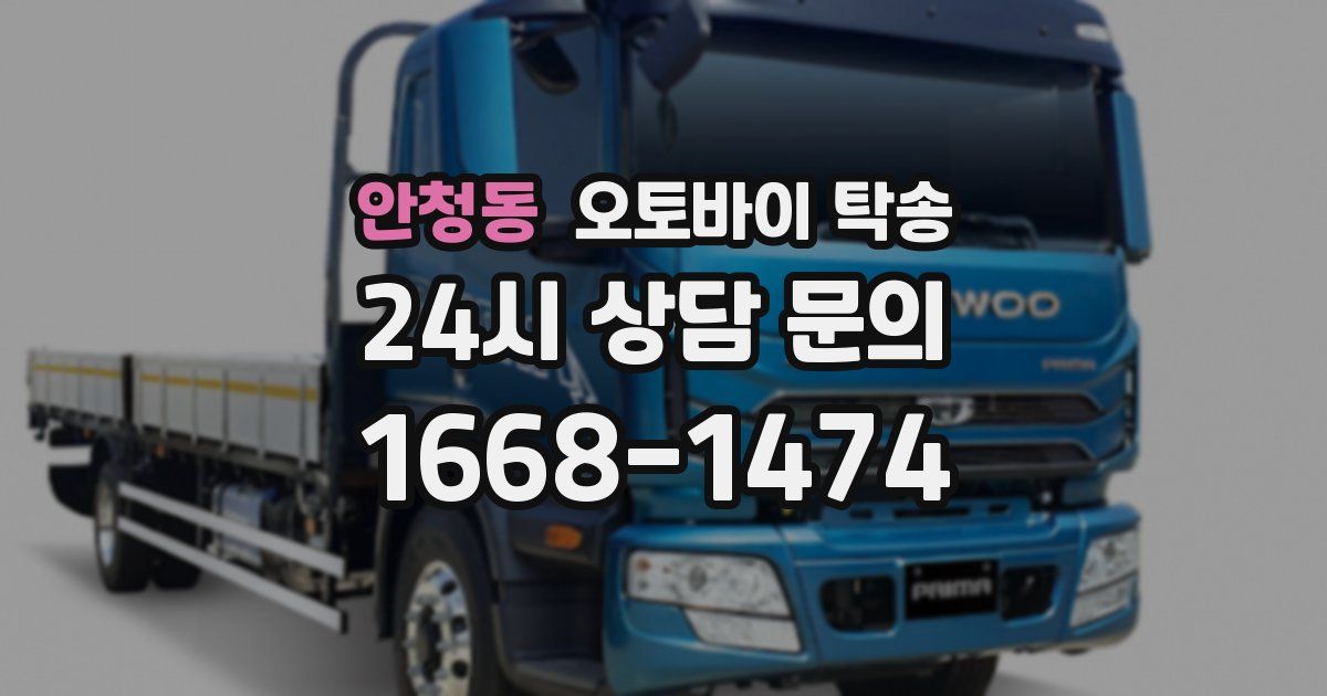 안청동 오토바이 탁송