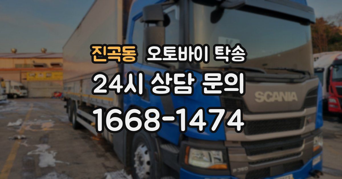 진곡동 오토바이 탁송