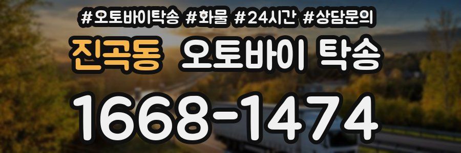 진곡동 오토바이 탁송