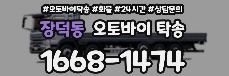 장덕동 오토바이 탁송
