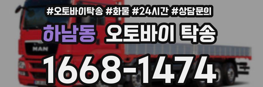 하남동 오토바이 탁송