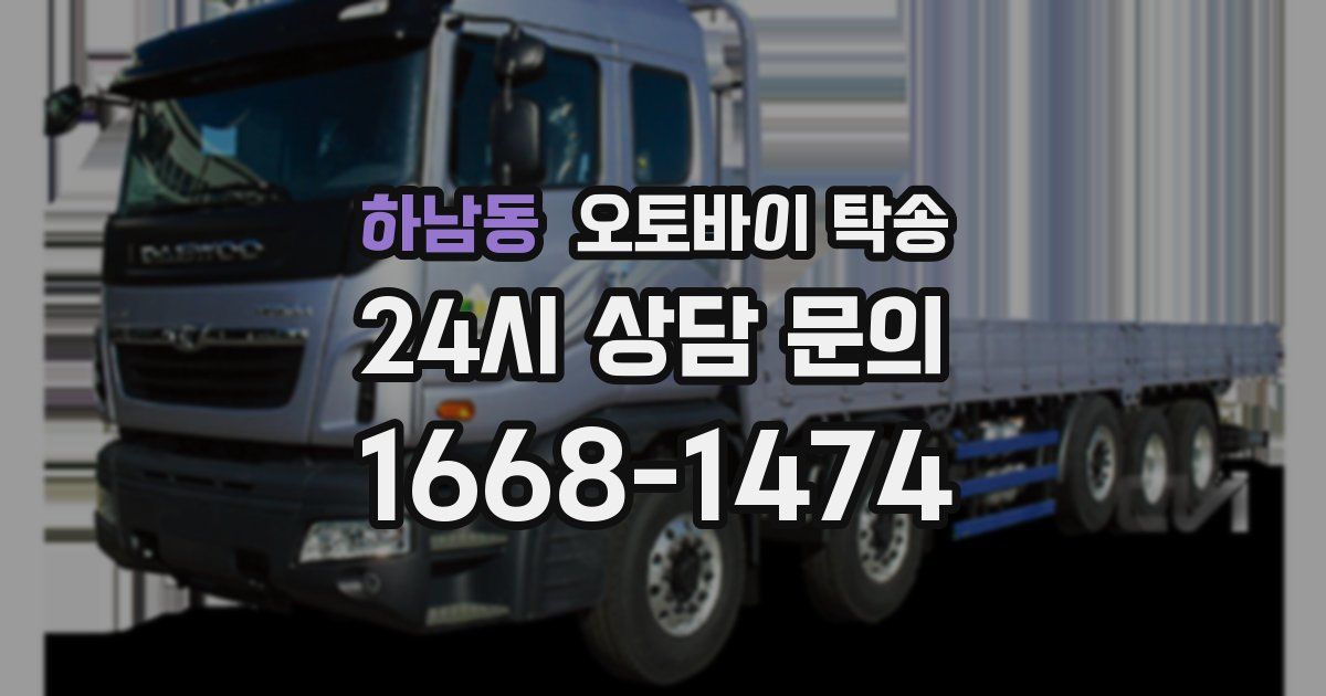 하남동 오토바이 탁송