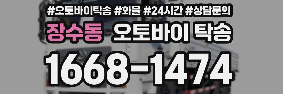 장수동 오토바이 탁송