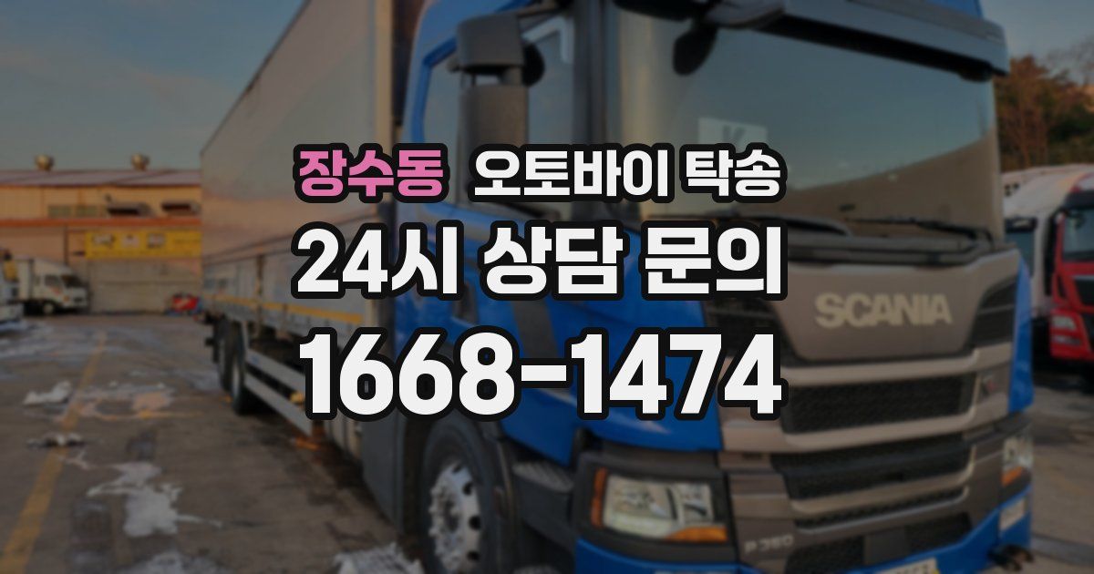 장수동 오토바이 탁송