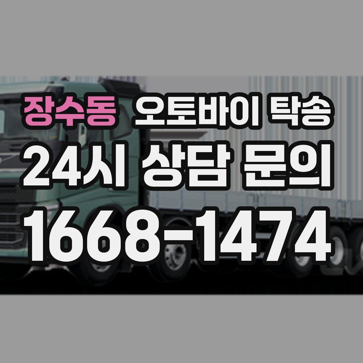 장수동 오토바이 탁송