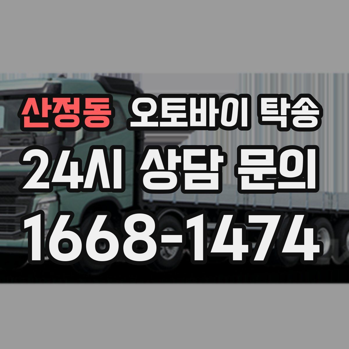 산정동 오토바이 탁송