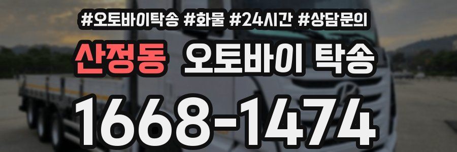 산정동 오토바이 탁송
