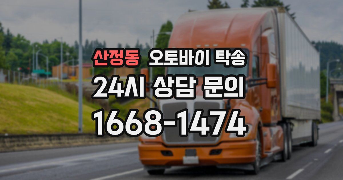 산정동 오토바이 탁송