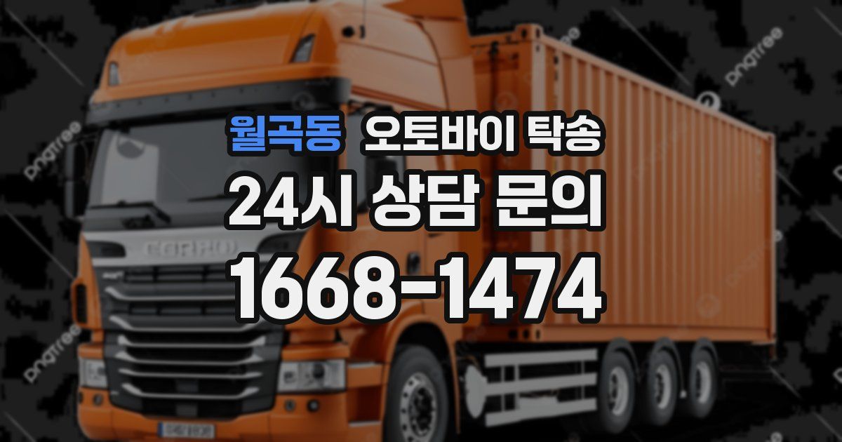 월곡동 오토바이 탁송