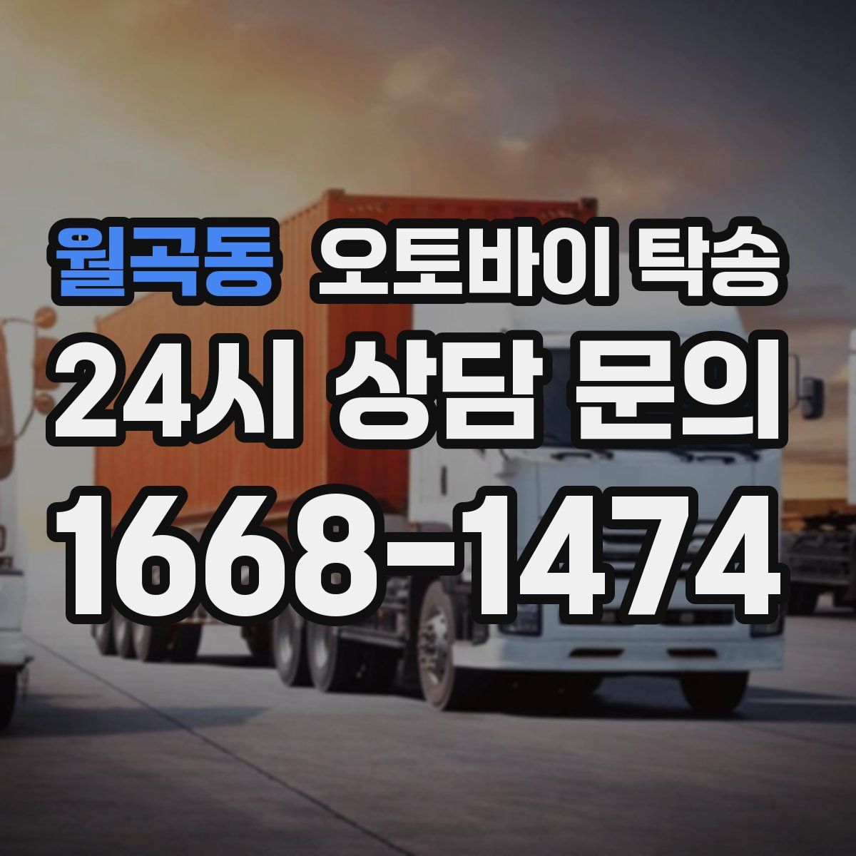 월곡동 오토바이 탁송