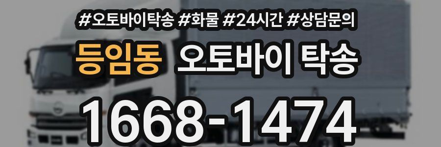 등임동 오토바이 탁송