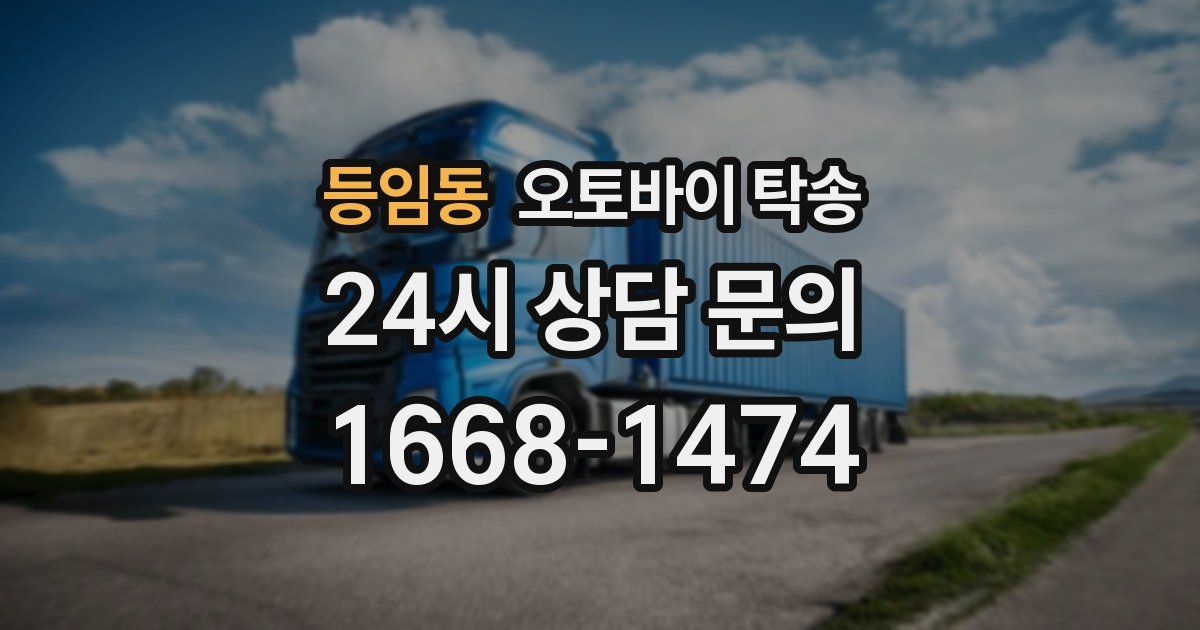 등임동 오토바이 탁송