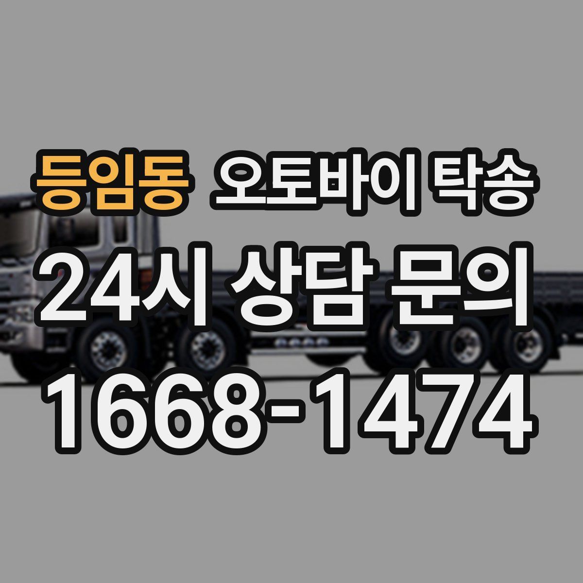 등임동 오토바이 탁송