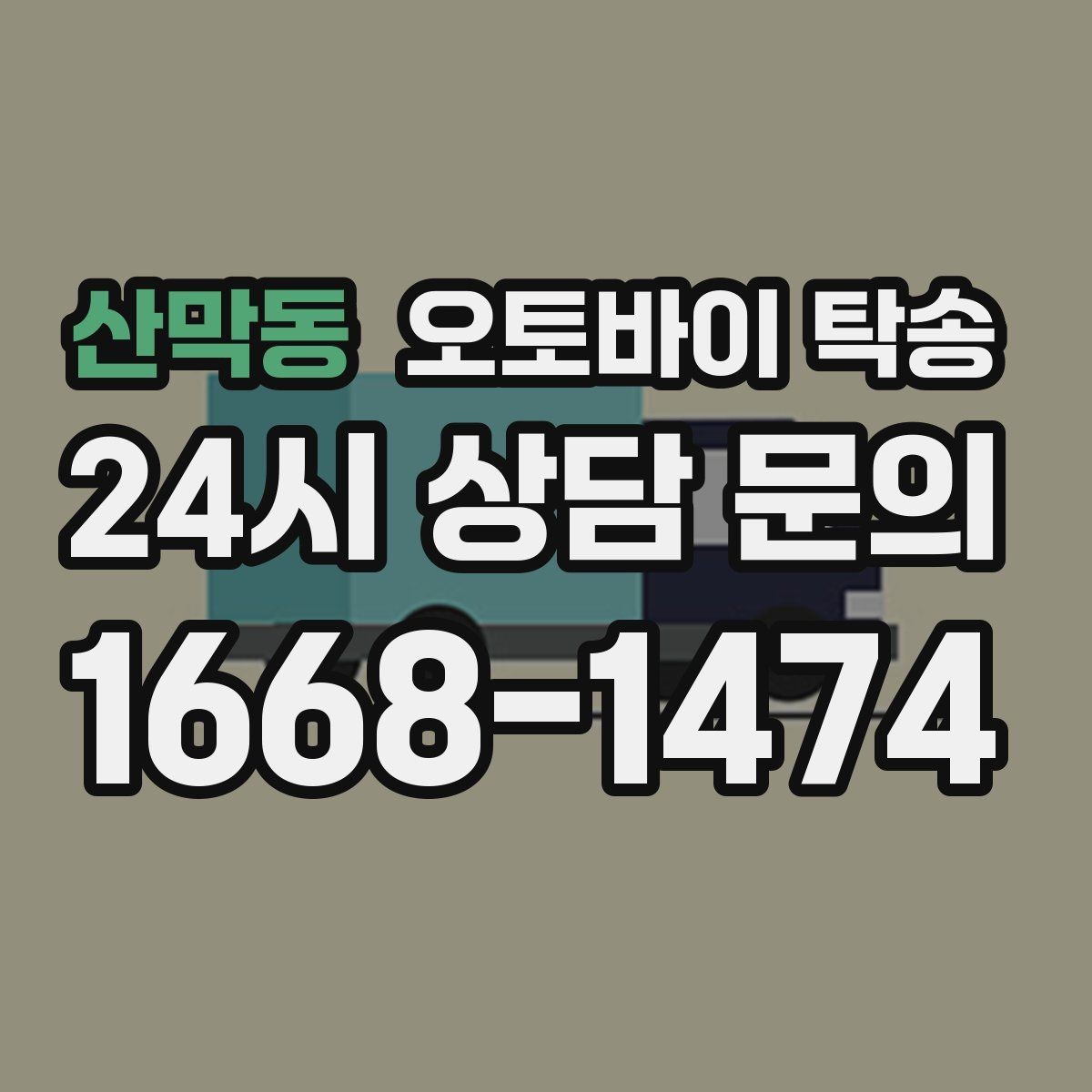 산막동 오토바이 탁송 이사 일정에 맞춰 오토바이 먼저 보내기