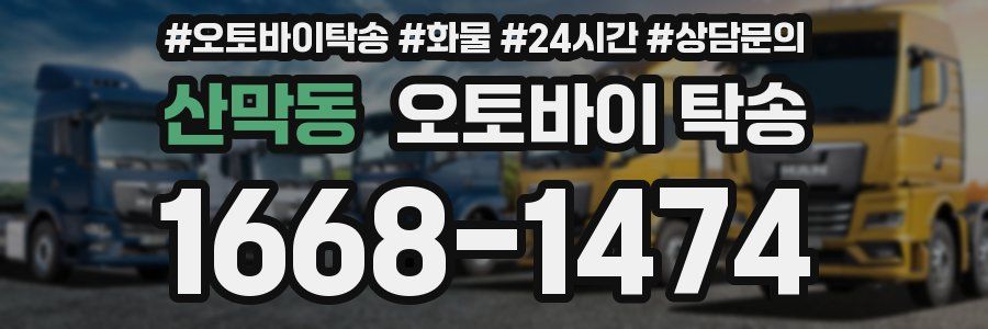 산막동 오토바이 탁송