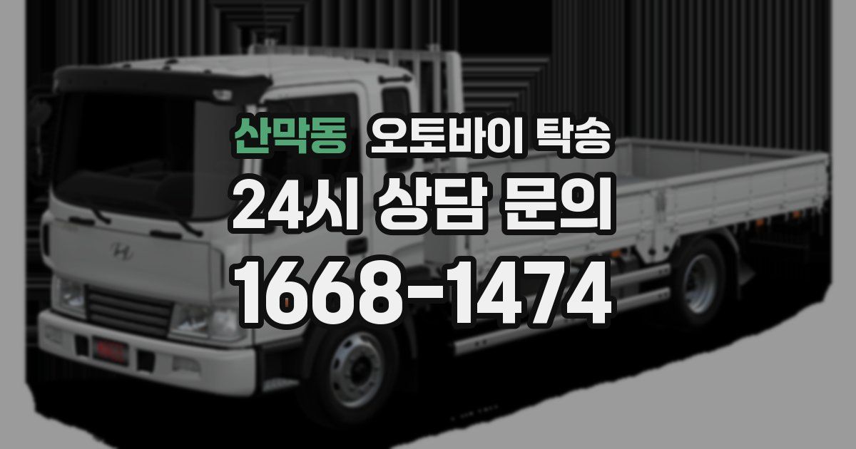 산막동 오토바이 탁송