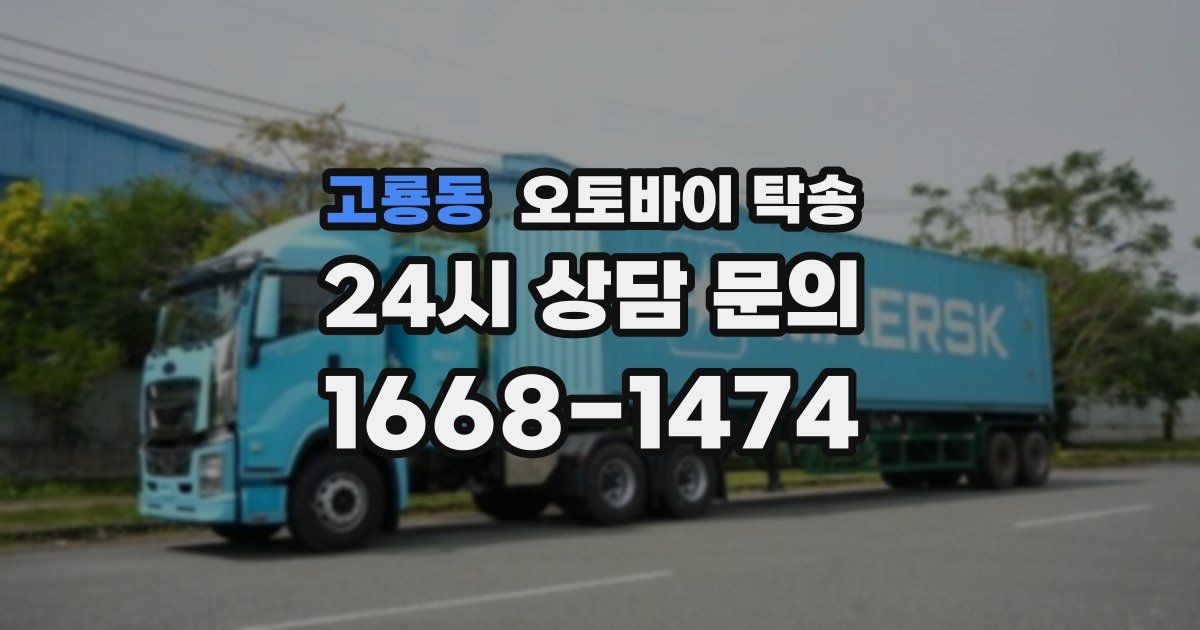 고룡동 오토바이 탁송