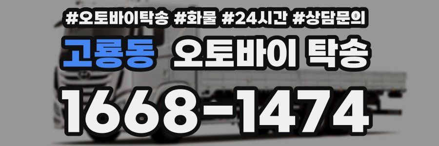고룡동 오토바이 탁송