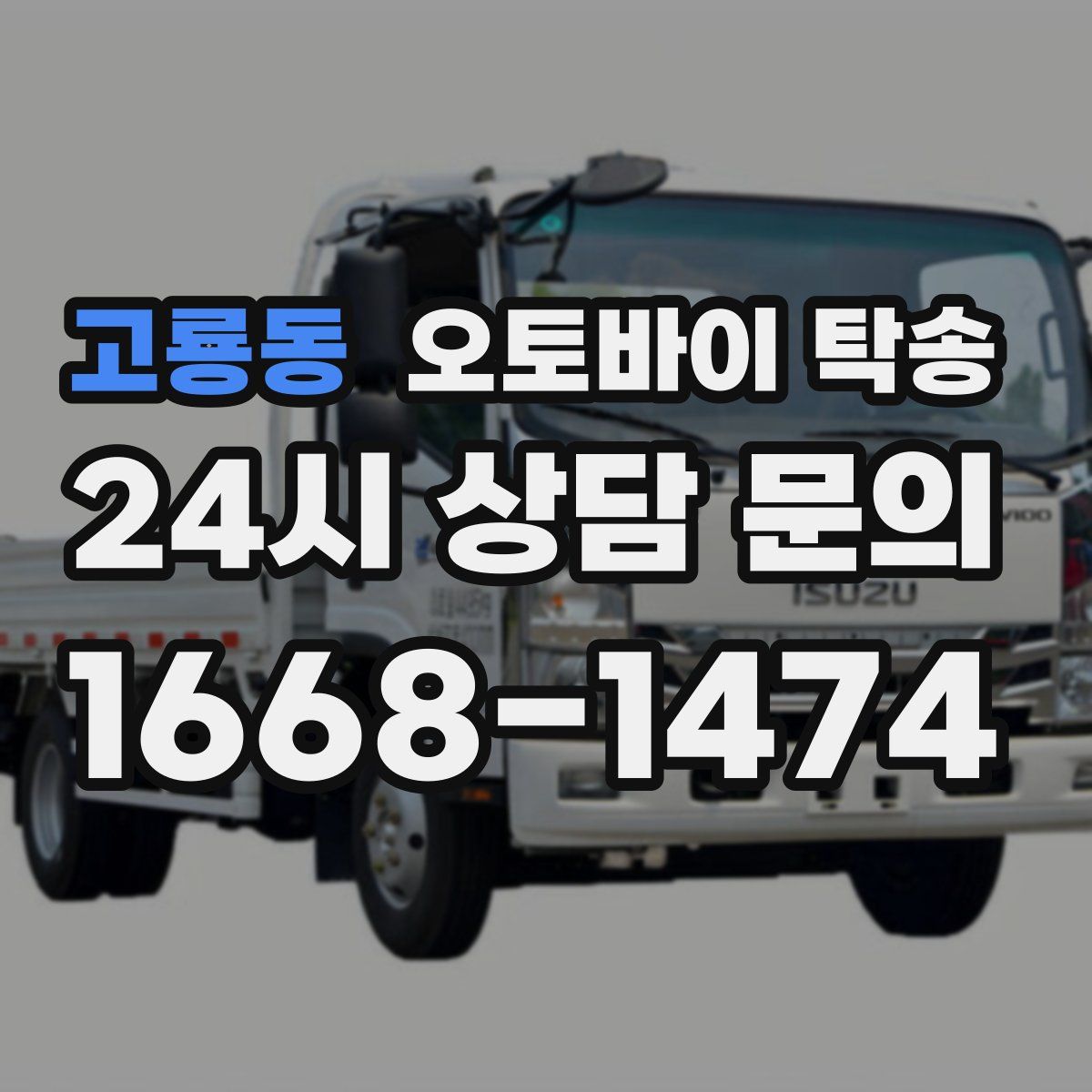 고룡동 오토바이 탁송