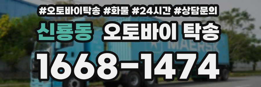 신룡동 오토바이 탁송