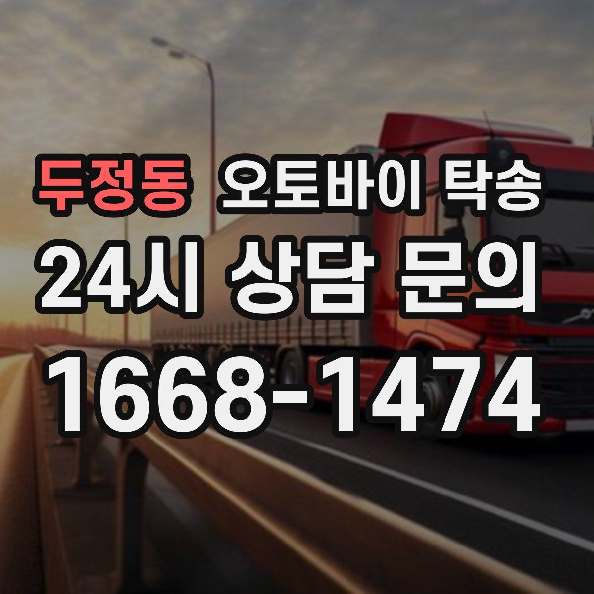 두정동 오토바이 탁송