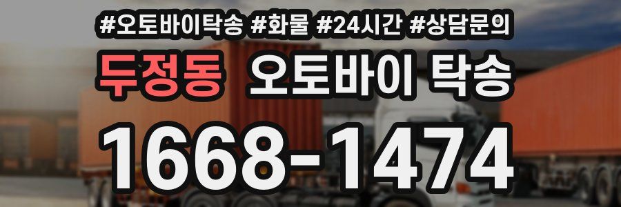 두정동 오토바이 탁송