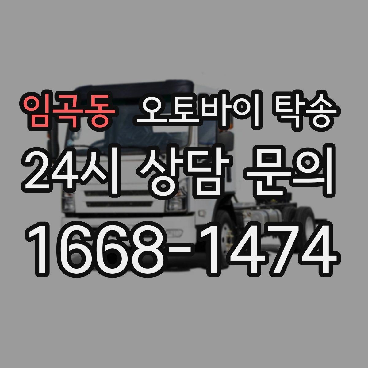 임곡동 오토바이 탁송 주말만 가능한 일정으로 맞추는 방법