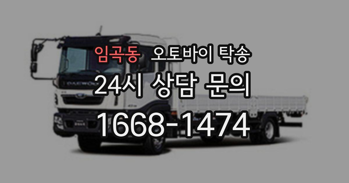 임곡동 오토바이 탁송