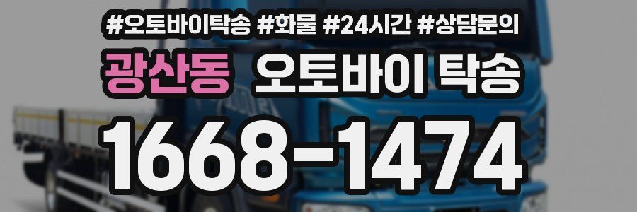 광산동 오토바이 탁송