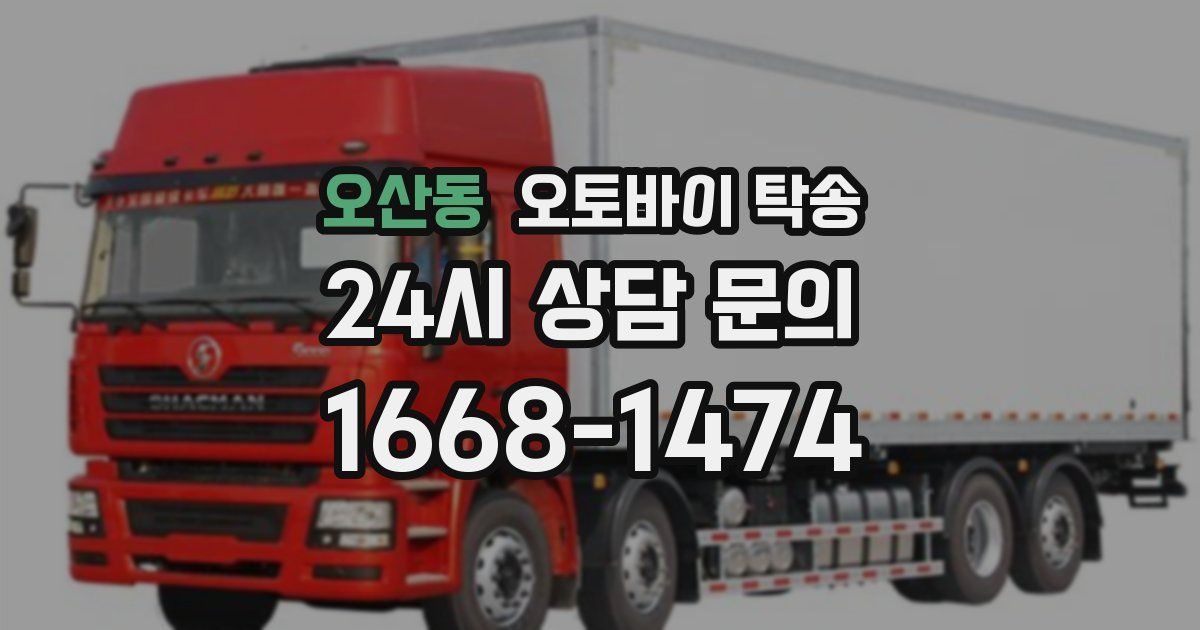 오산동 오토바이 탁송