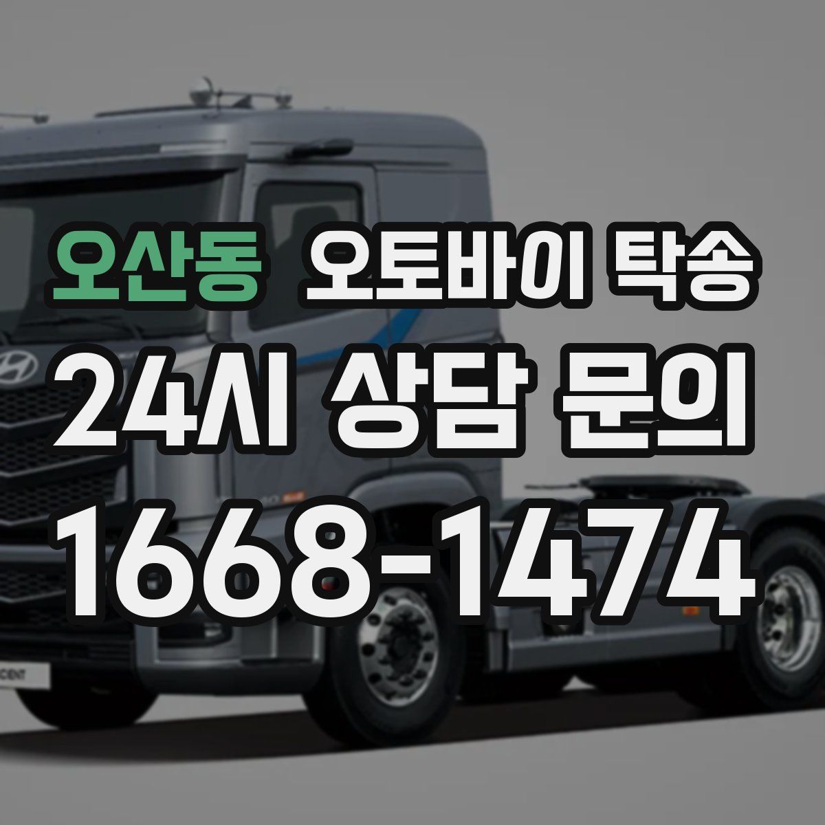 오산동 오토바이 탁송