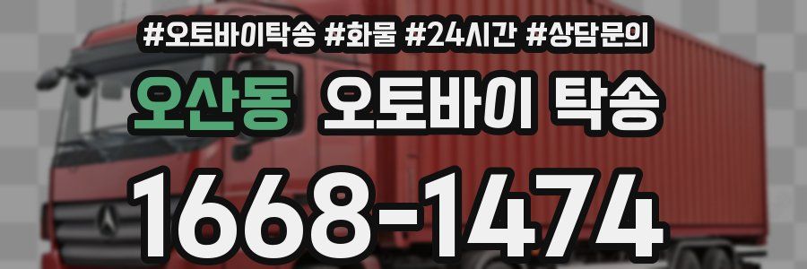 오산동 오토바이 탁송