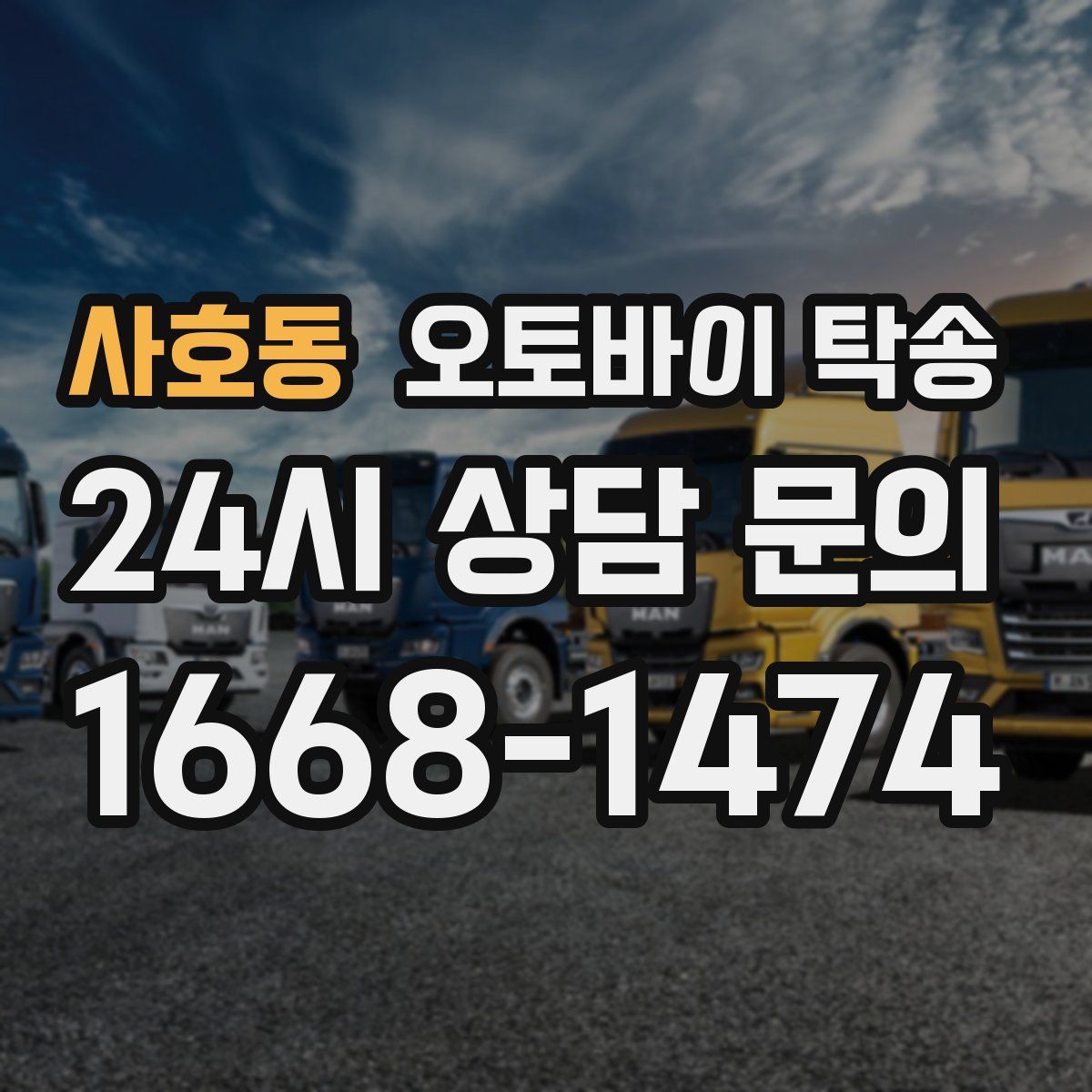 사호동 오토바이 탁송