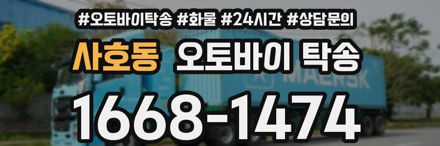 사호동 오토바이 탁송