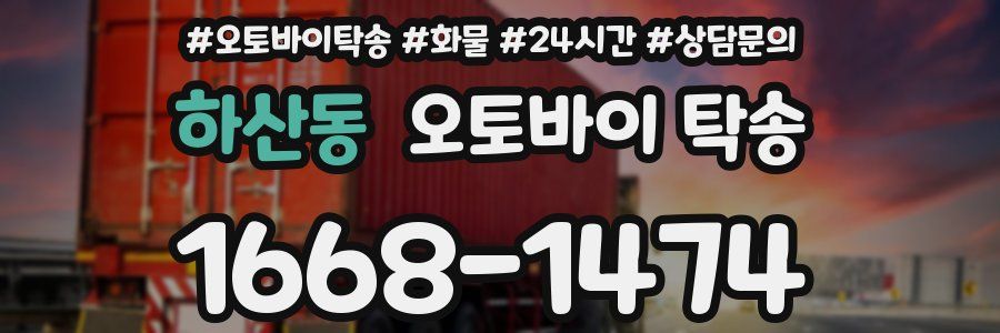 하산동 오토바이 탁송