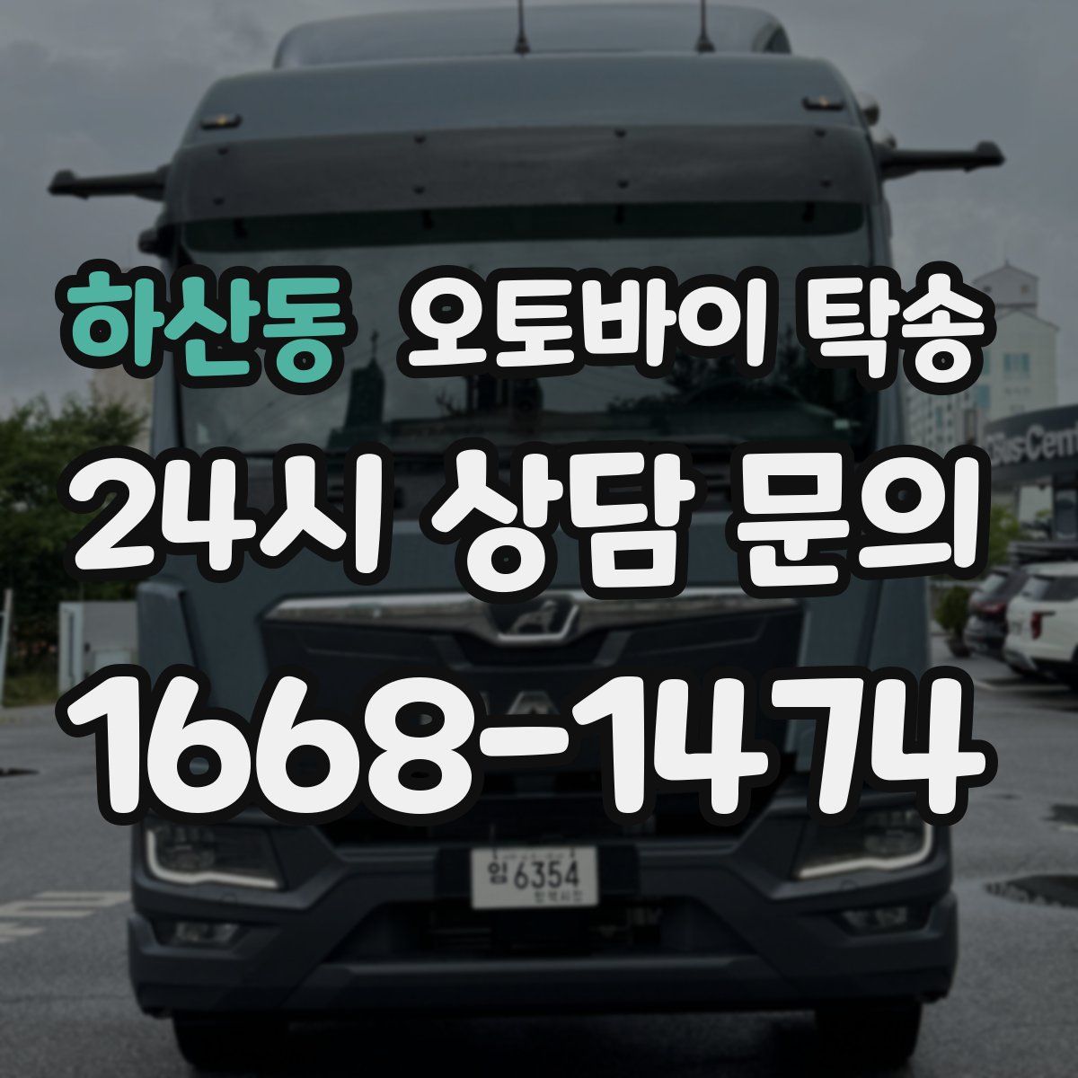 하산동 오토바이 탁송