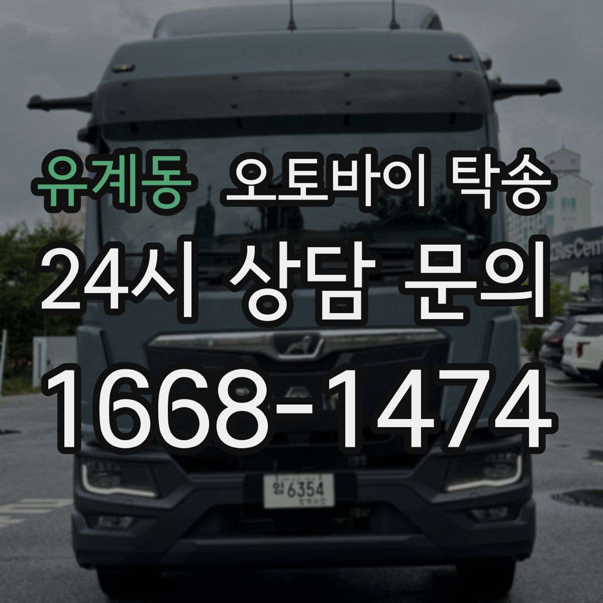 유계동 오토바이 탁송