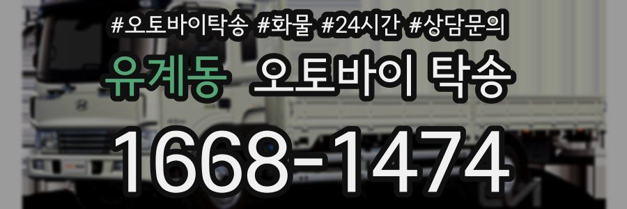 유계동 오토바이 탁송