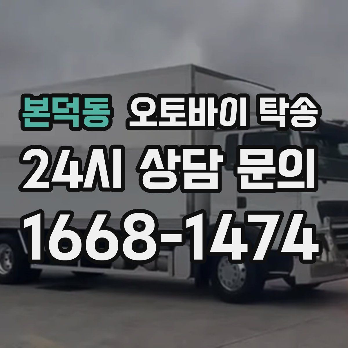 본덕동 오토바이 탁송 탑박스 사이드백 장착 차량 이동 팁
