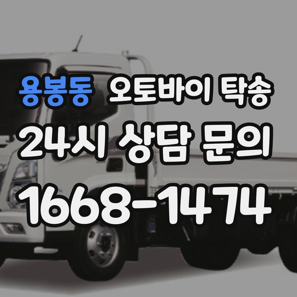 용봉동 오토바이 탁송 탑박스 거치대 흔들림 사전 점검